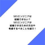 SESエンジニアは結婚できない？SESエンジニアが結婚できるための方法や考慮するべきことを紹介！